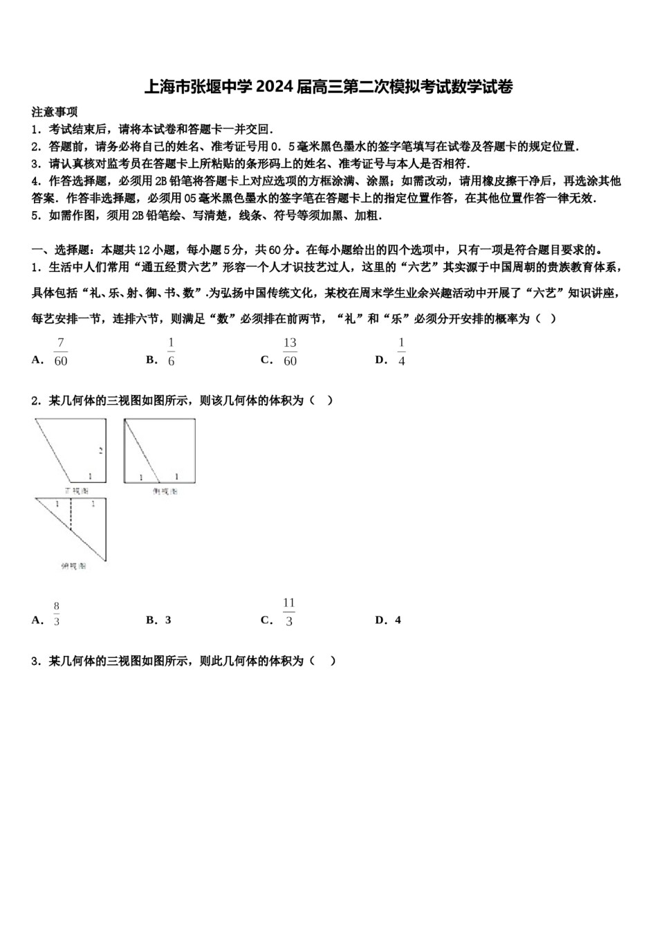 上海市张堰中学2024届高三第二次模拟考试数学试卷含解析.doc_第1页