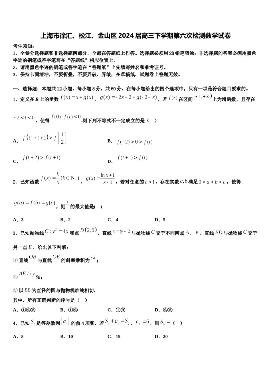 上海市徐汇、松江、金山区2024届高三下学期第六次检测数学试卷含解析.doc_第1页