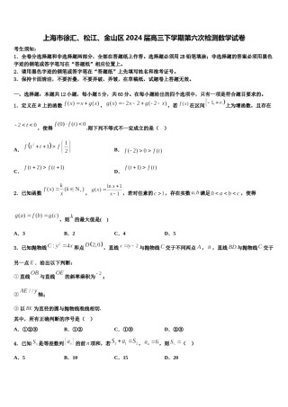 上海市徐汇、松江、金山区2024届高三下学期第六次检测数学试卷含解析.doc