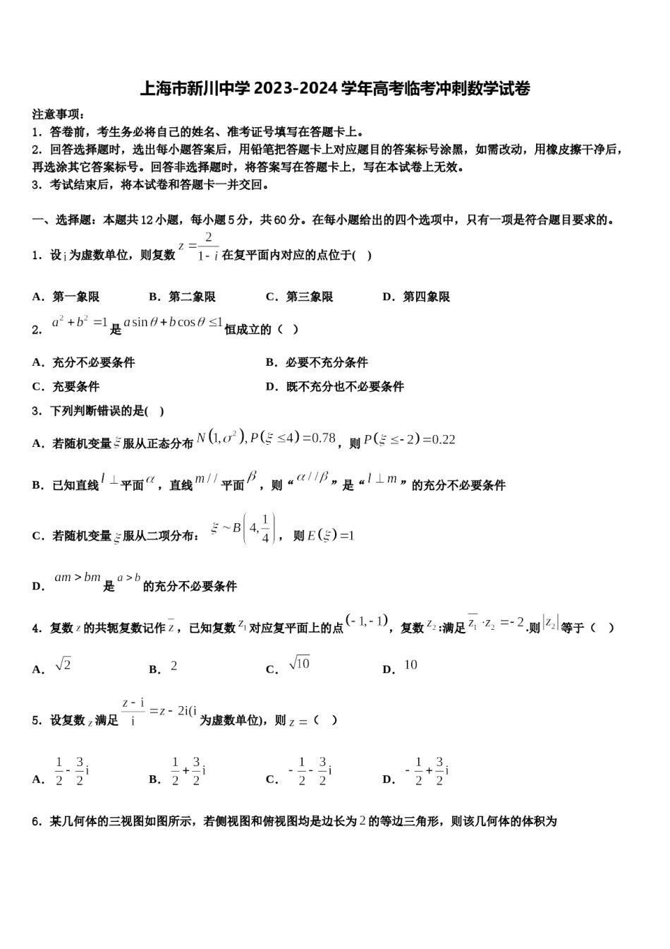上海市新川中学2023-2024学年高考临考冲刺数学试卷含解析.doc_第1页