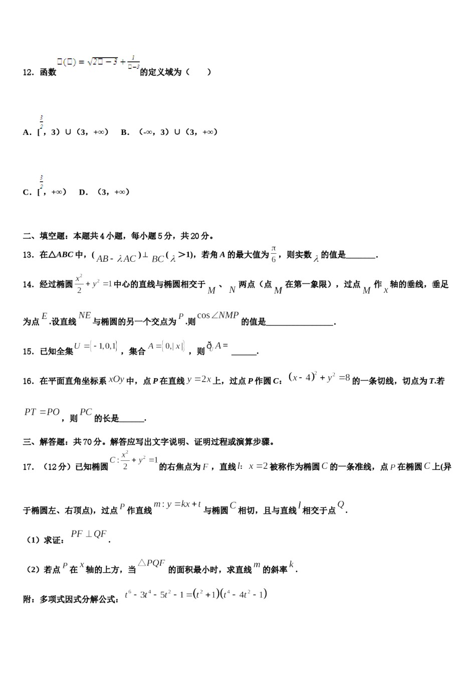 上海市新川中学2023-2024学年高考临考冲刺数学试卷含解析.doc_第3页
