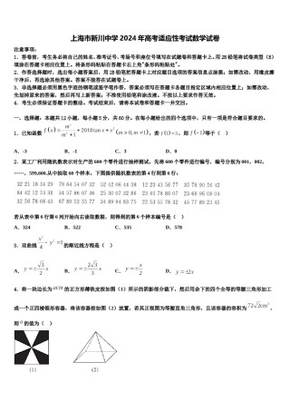 上海市新川中学2024年高考适应性考试数学试卷含解析.doc
