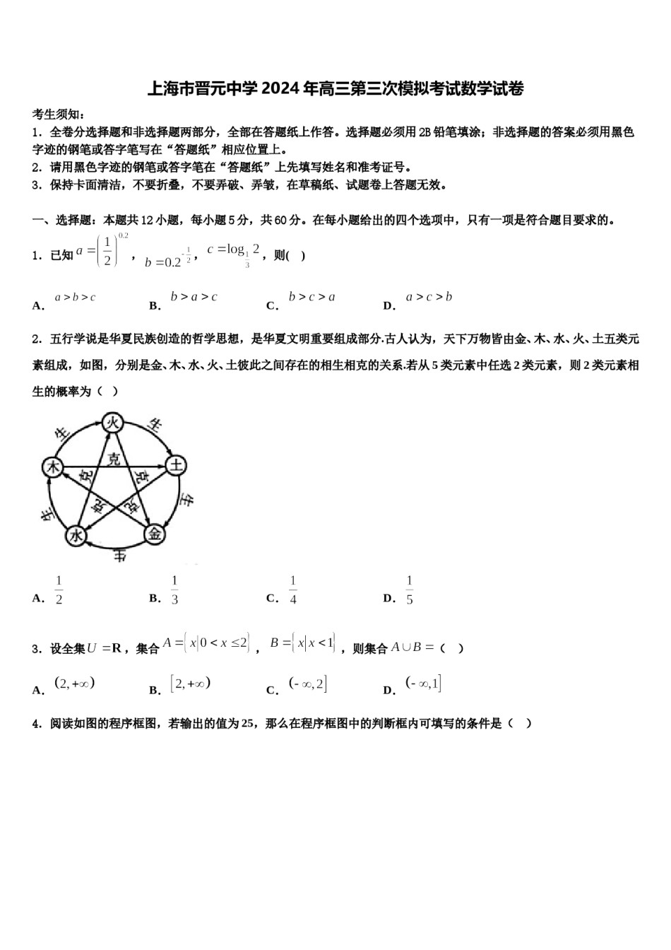 上海市晋元中学2024年高三第三次模拟考试数学试卷含解析.doc_第1页