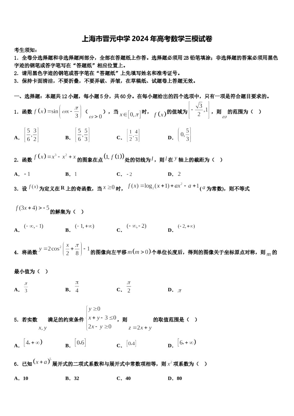 上海市晋元中学2024年高考数学三模试卷含解析.doc_第1页