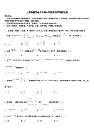 上海市晋元中学2024年高考数学三模试卷含解析.doc