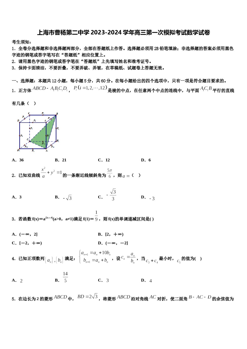 上海市曹杨第二中学2023-2024学年高三第一次模拟考试数学试卷含解析.doc_第1页