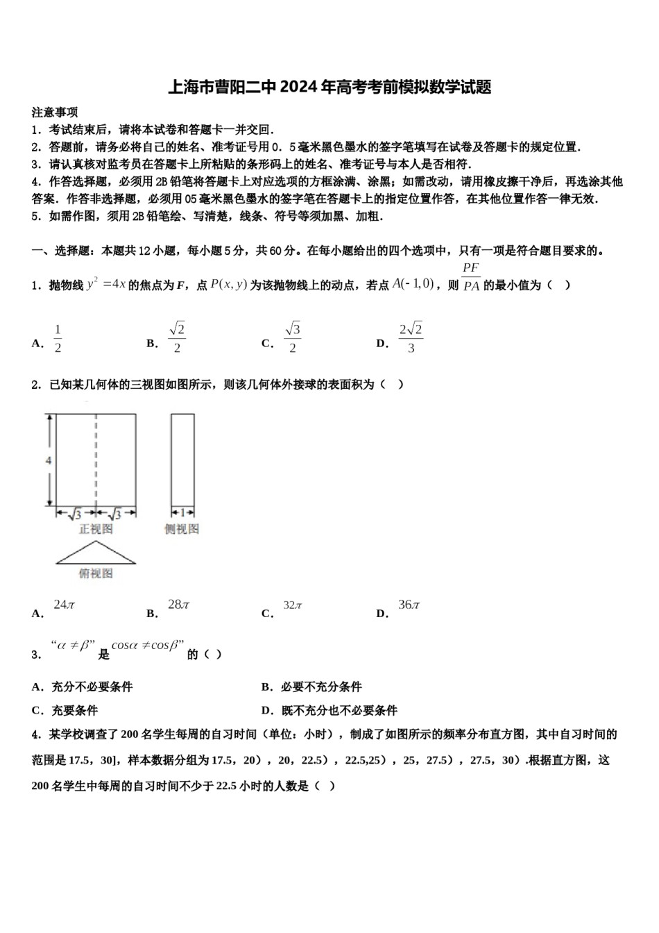 上海市曹阳二中2024年高考考前模拟数学试题含解析.doc_第1页