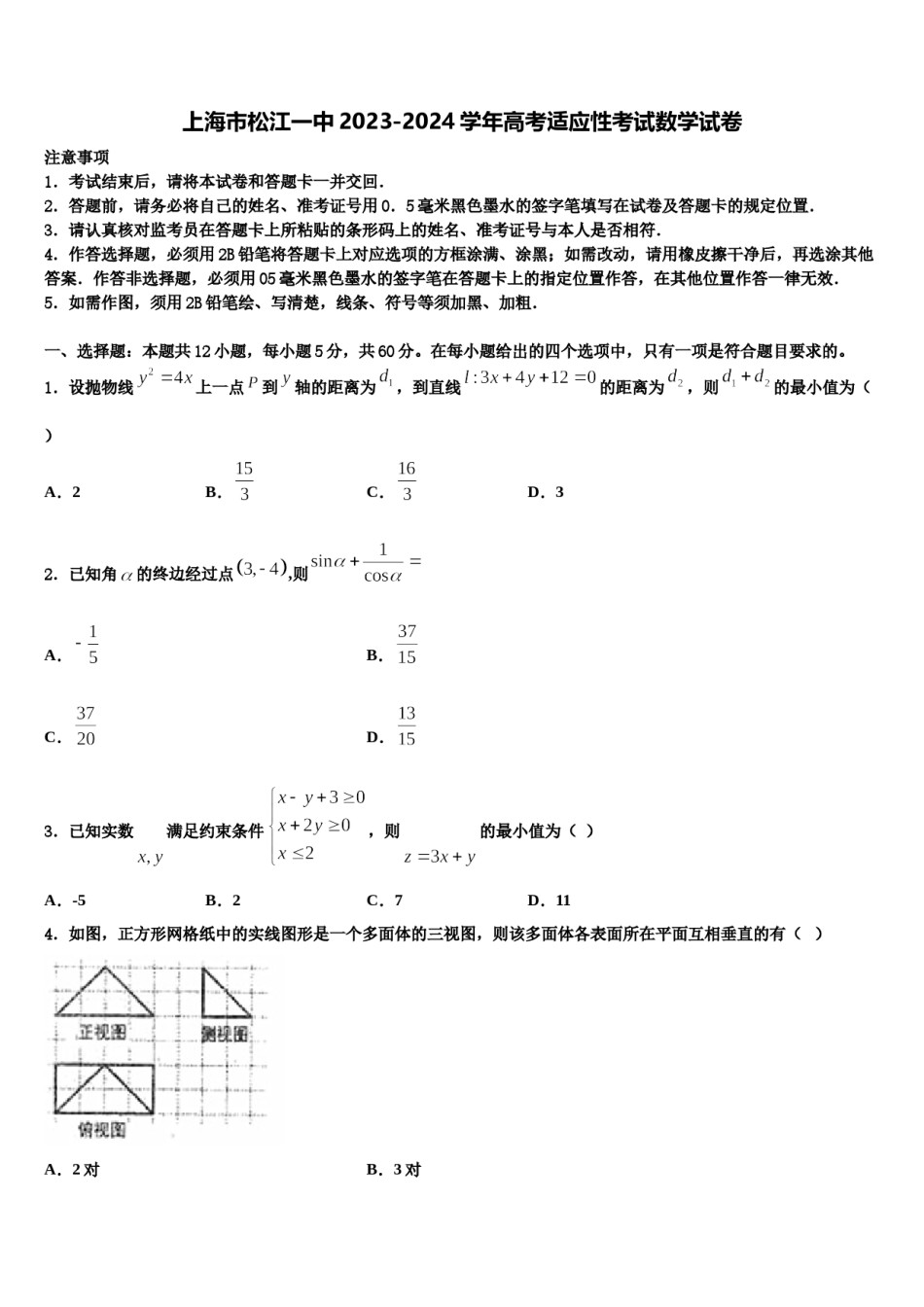 上海市松江一中2023-2024学年高考适应性考试数学试卷含解析.doc_第1页