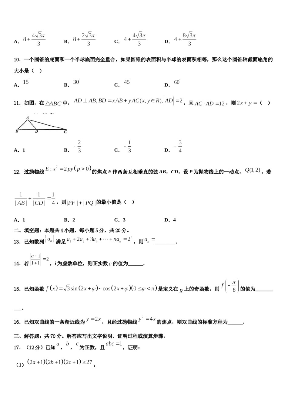 上海市松江一中2023-2024学年高考适应性考试数学试卷含解析.doc_第3页