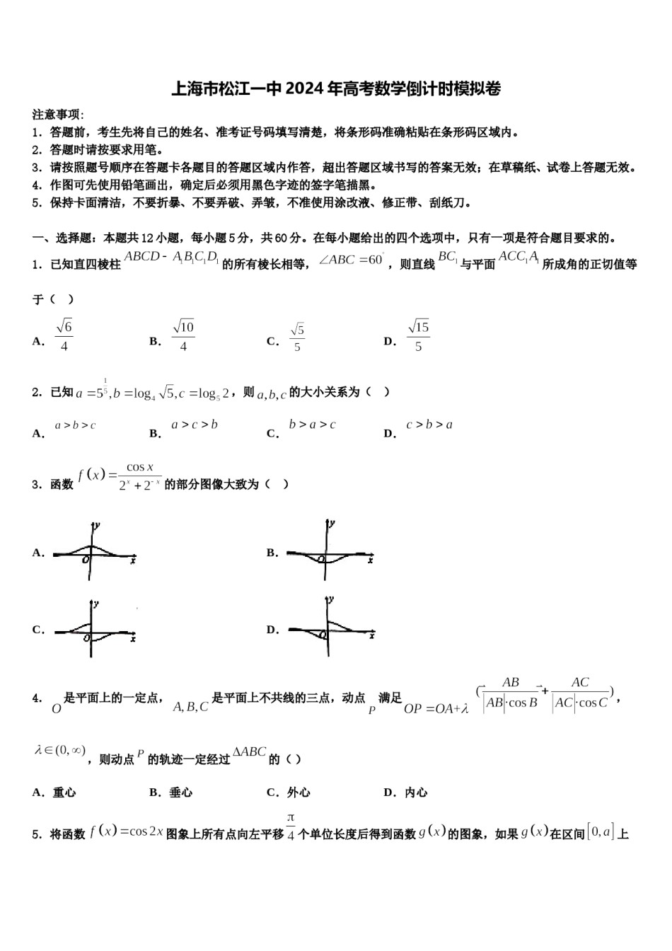上海市松江一中2024年高考数学倒计时模拟卷含解析.doc_第1页