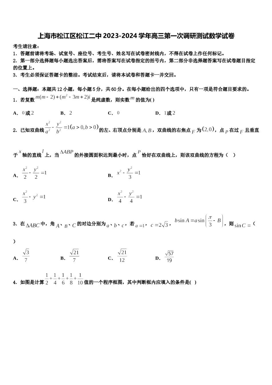 上海市松江区松江二中2023-2024学年高三第一次调研测试数学试卷含解析.doc_第1页