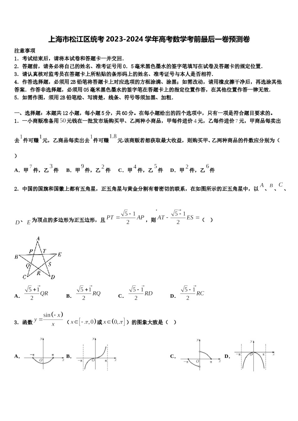 上海市松江区统考2023-2024学年高考数学考前最后一卷预测卷含解析.doc_第1页