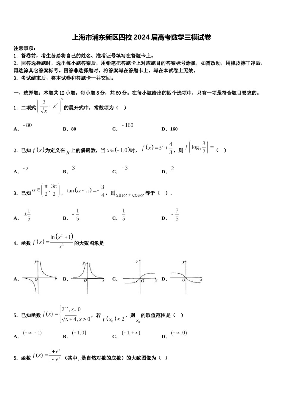上海市浦东新区四校2024届高考数学三模试卷含解析.doc_第1页