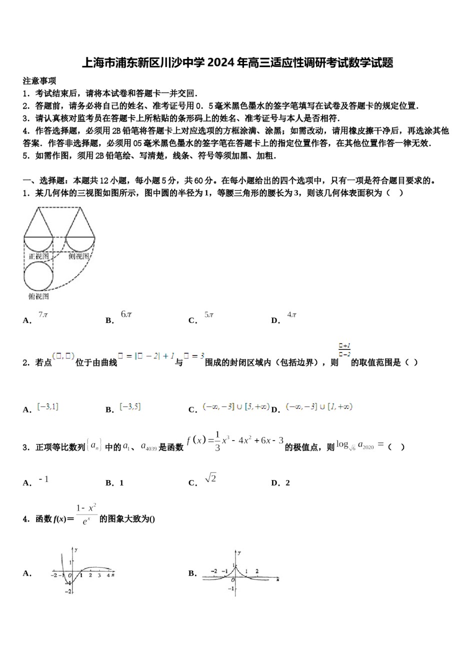 上海市浦东新区川沙中学2024年高三适应性调研考试数学试题含解析.doc_第1页