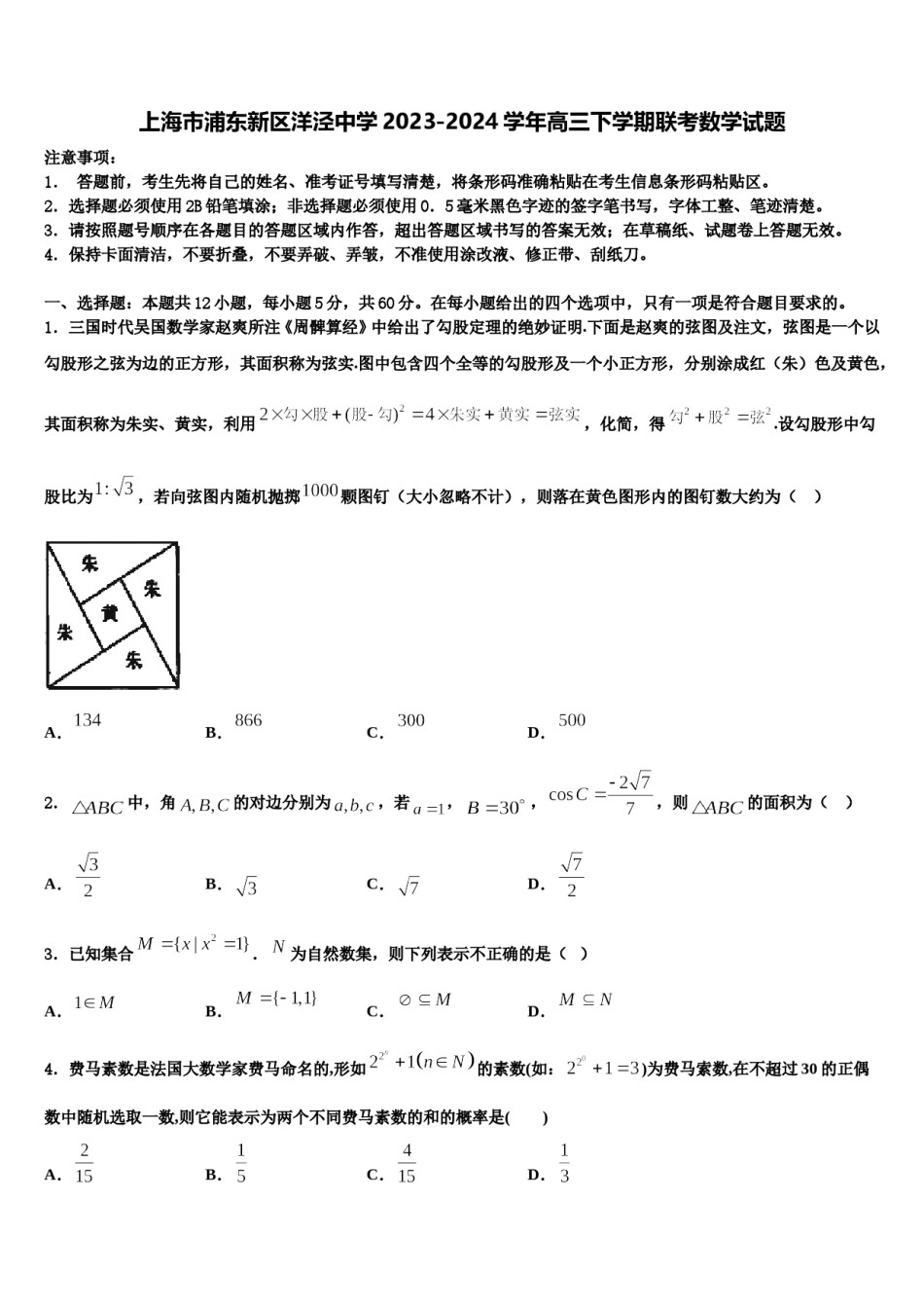 上海市浦东新区洋泾中学2023-2024学年高三下学期联考数学试题含解析.doc_第1页