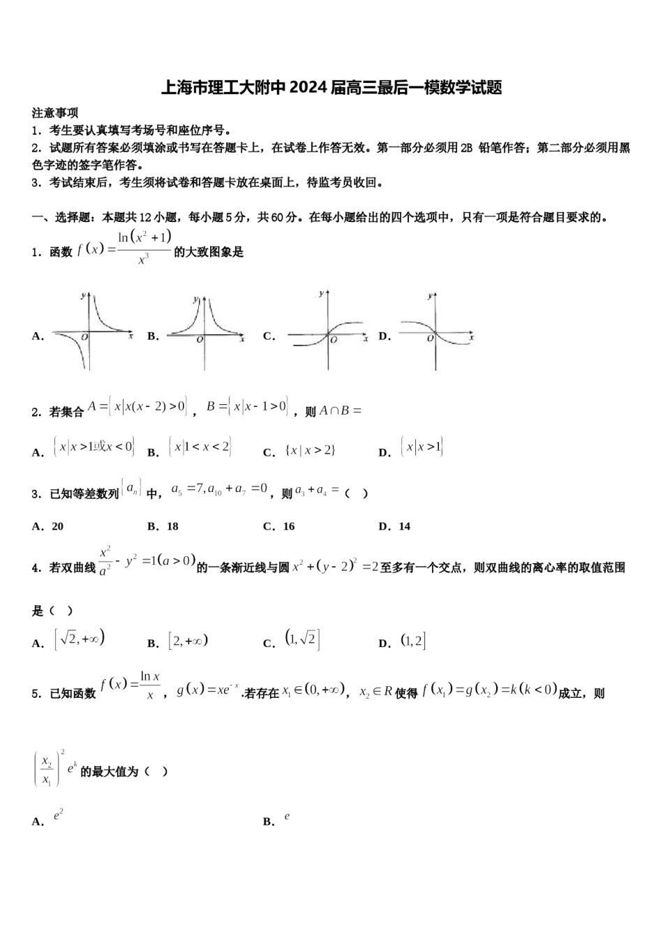 上海市理工大附中2024届高三最后一模数学试题含解析.doc_第1页