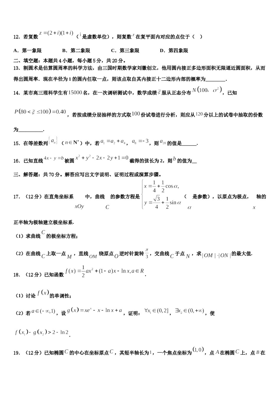 上海市第二工业大学附属龚路中学2023-2024学年高三一诊考试数学试卷含解析.doc_第3页