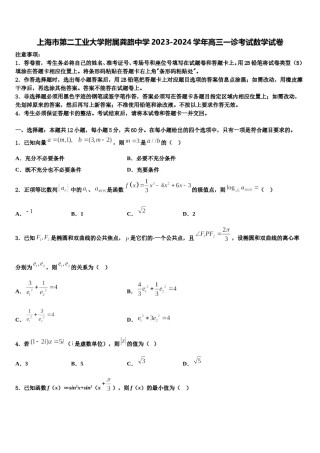 上海市第二工业大学附属龚路中学2023-2024学年高三一诊考试数学试卷含解析.doc