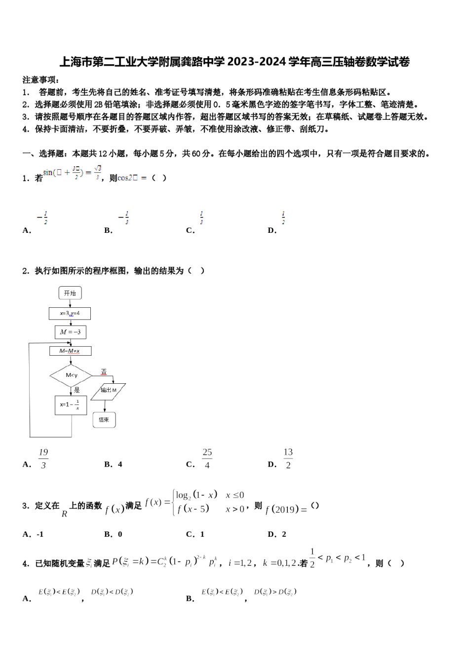 上海市第二工业大学附属龚路中学2023-2024学年高三压轴卷数学试卷含解析.doc_第1页
