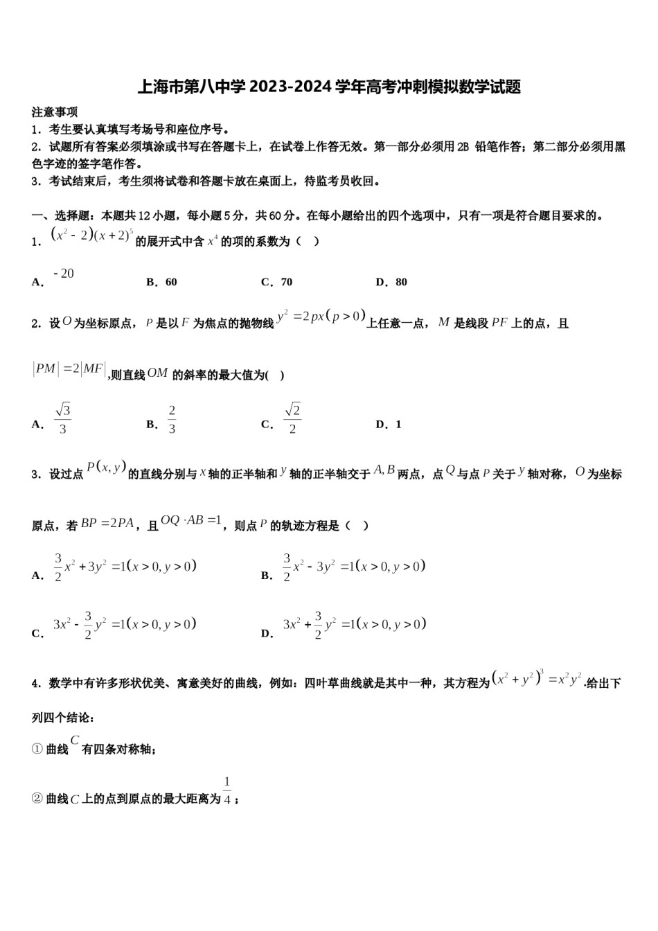 上海市第八中学2023-2024学年高考冲刺模拟数学试题含解析.doc_第1页