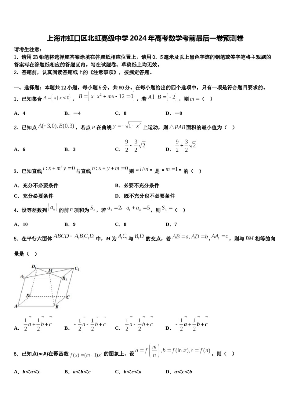 上海市虹口区北虹高级中学2024年高考数学考前最后一卷预测卷含解析.doc_第1页