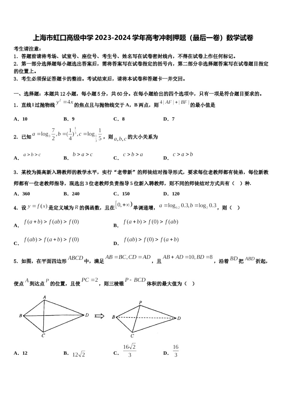 上海市虹口高级中学2023-2024学年高考冲刺押题（最后一卷）数学试卷含解析.doc_第1页