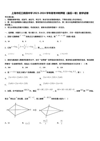 上海市虹口高级中学2023-2024学年高考冲刺押题（最后一卷）数学试卷含解析.doc