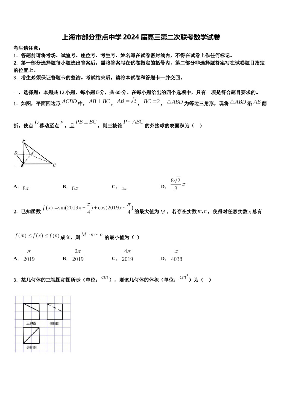 上海市部分重点中学2024届高三第二次联考数学试卷含解析.doc_第1页