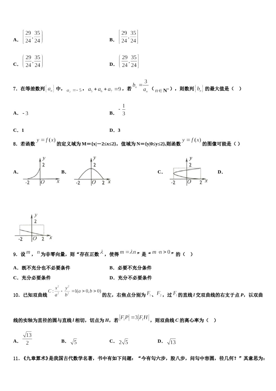 上海市重点名校2023-2024学年高三下学期一模考试数学试题含解析.doc_第2页