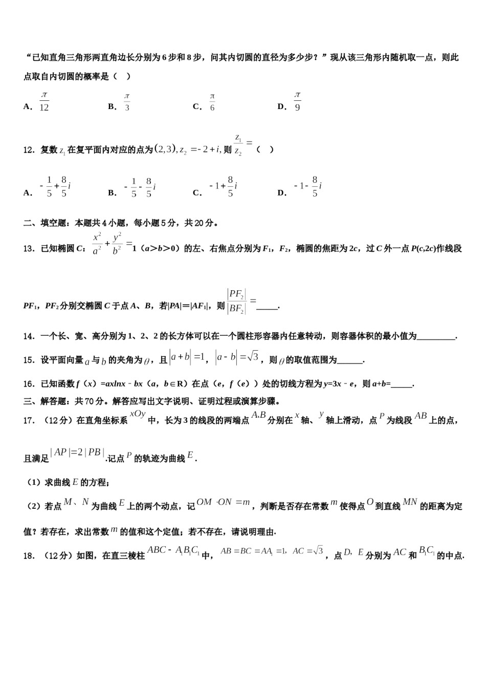 上海市重点名校2023-2024学年高三下学期一模考试数学试题含解析.doc_第3页