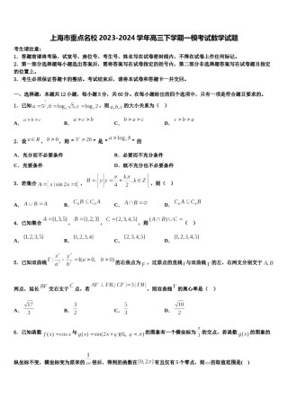 上海市重点名校2023-2024学年高三下学期一模考试数学试题含解析.doc