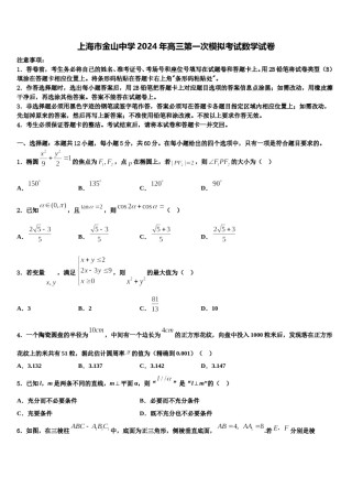 上海市金山中学2024年高三第一次模拟考试数学试卷含解析.doc