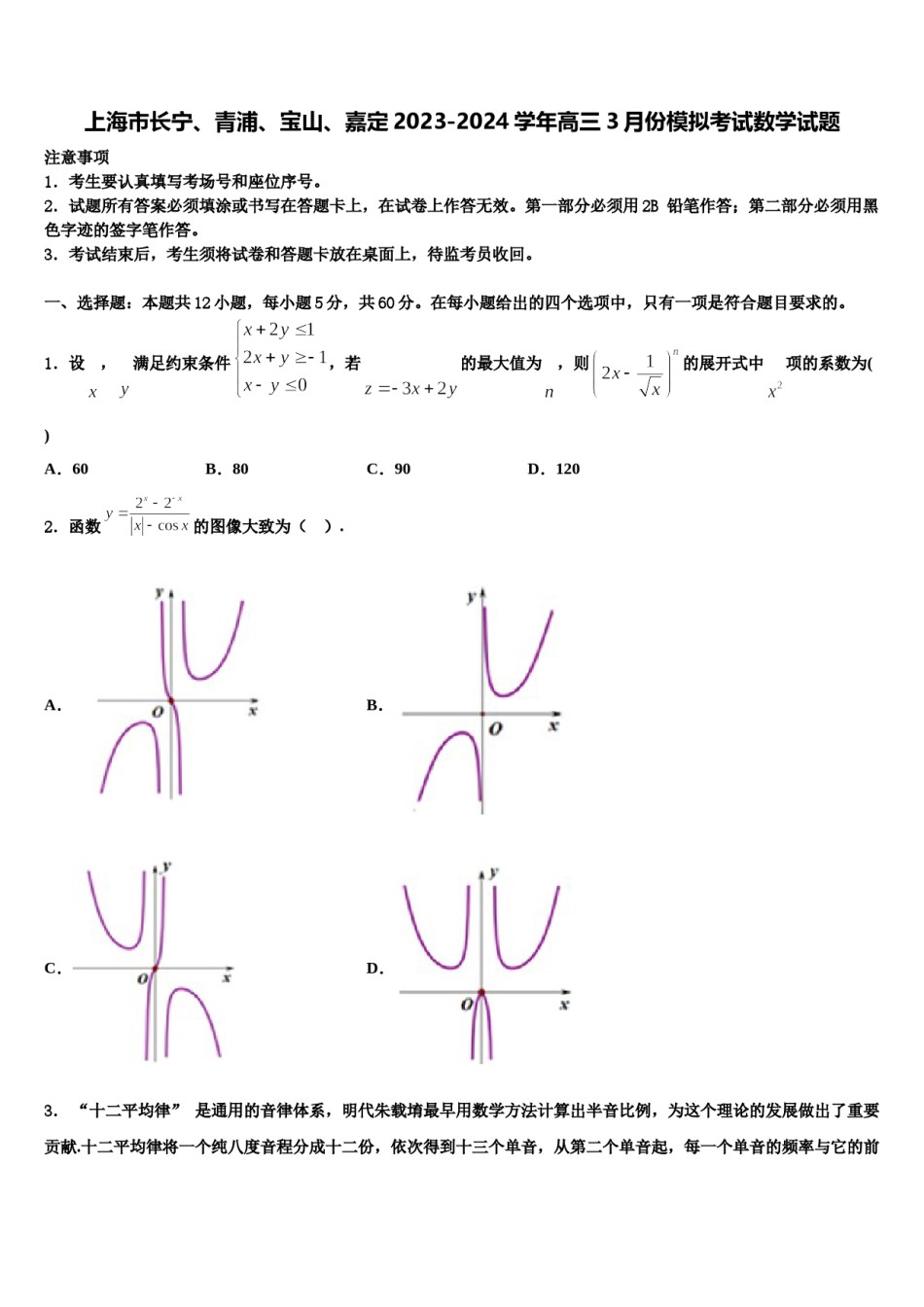 上海市长宁、青浦、宝山、嘉定2023-2024学年高三3月份模拟考试数学试题含解析.doc_第1页