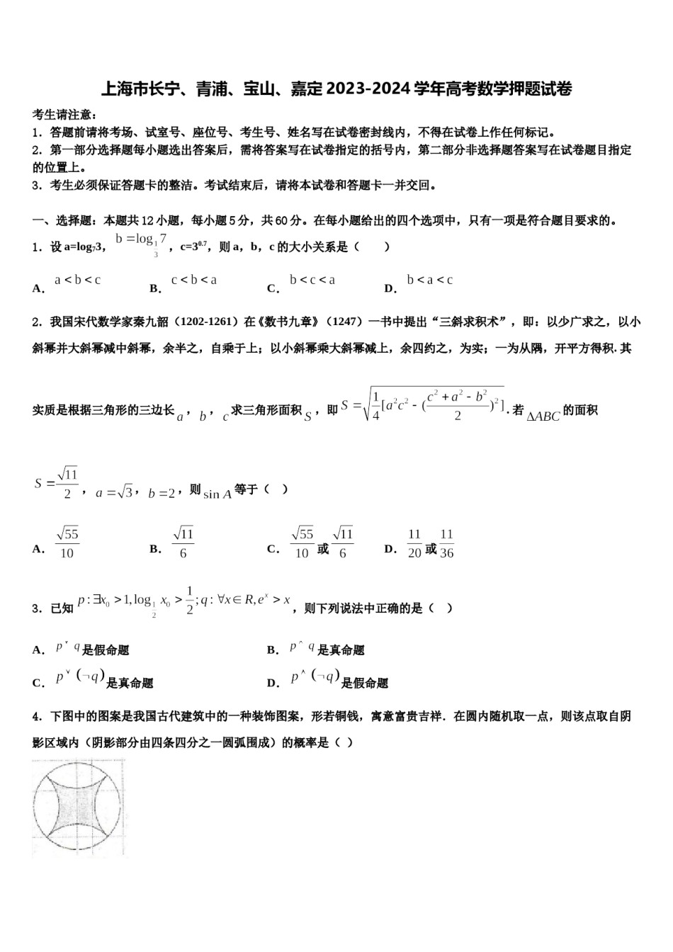 上海市长宁、青浦、宝山、嘉定2023-2024学年高考数学押题试卷含解析.doc_第1页