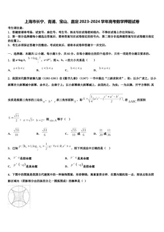 上海市长宁、青浦、宝山、嘉定2023-2024学年高考数学押题试卷含解析.doc