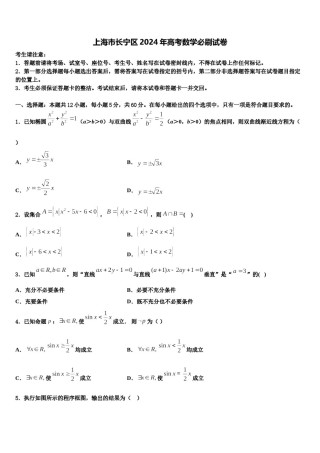 上海市长宁区2024年高考数学必刷试卷含解析.doc