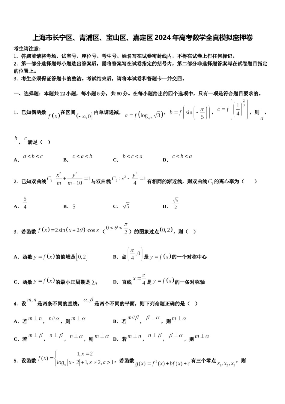 上海市长宁区、青浦区、宝山区、嘉定区2024年高考数学全真模拟密押卷含解析.doc_第1页