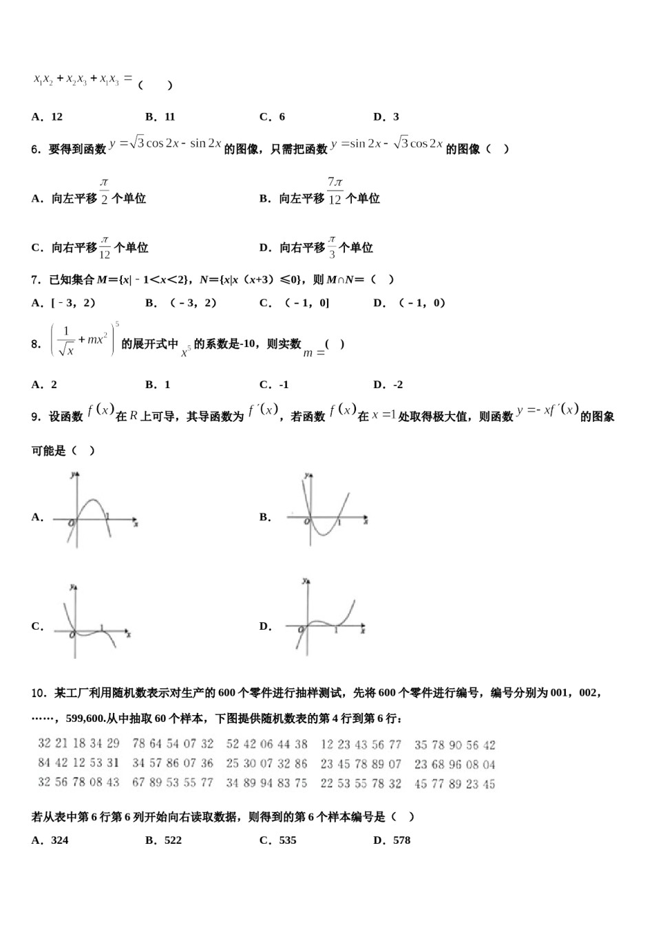 上海市长宁区、青浦区、宝山区、嘉定区2024年高考数学全真模拟密押卷含解析.doc_第2页
