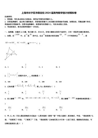 上海市长宁区市级名校2024届高考数学倒计时模拟卷含解析.doc