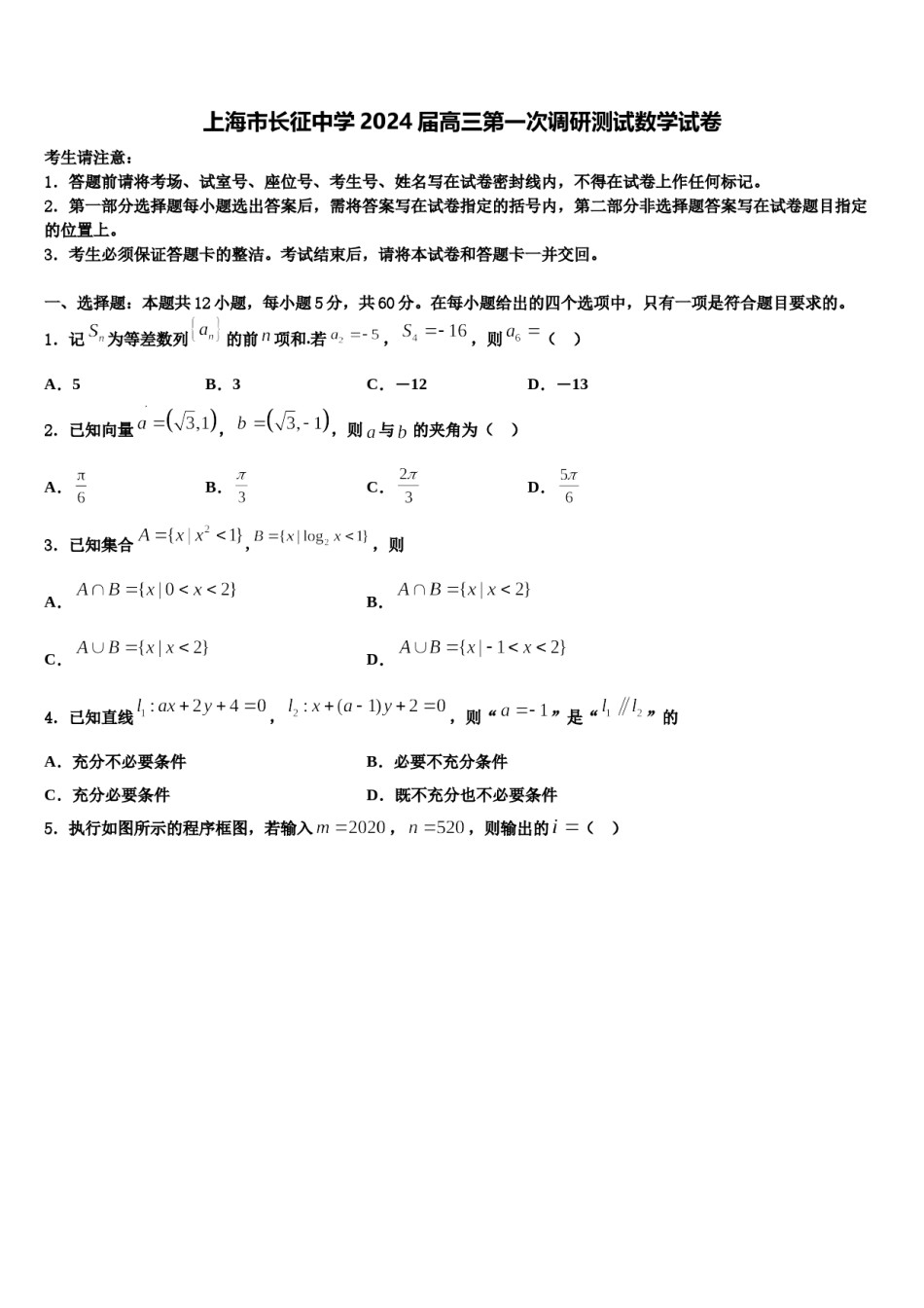 上海市长征中学2024届高三第一次调研测试数学试卷含解析.doc_第1页
