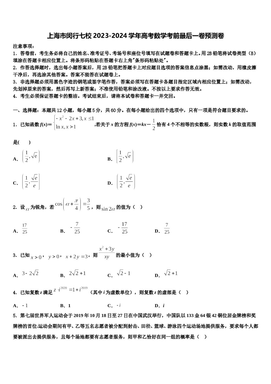 上海市闵行七校2023-2024学年高考数学考前最后一卷预测卷含解析.doc_第1页