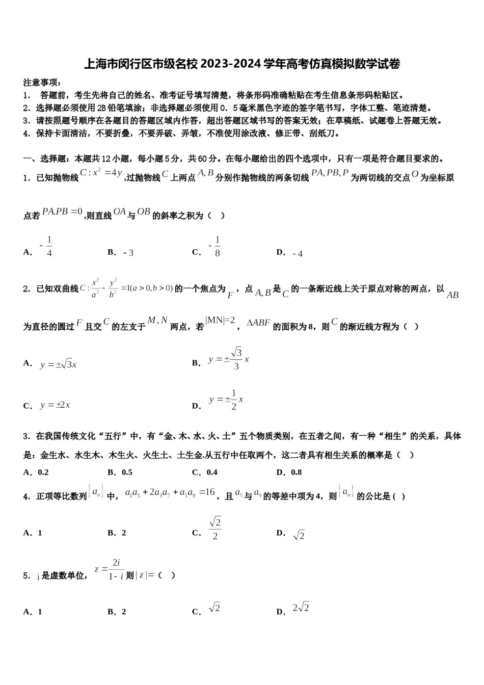 上海市闵行区市级名校2023-2024学年高考仿真模拟数学试卷含解析.doc_第1页