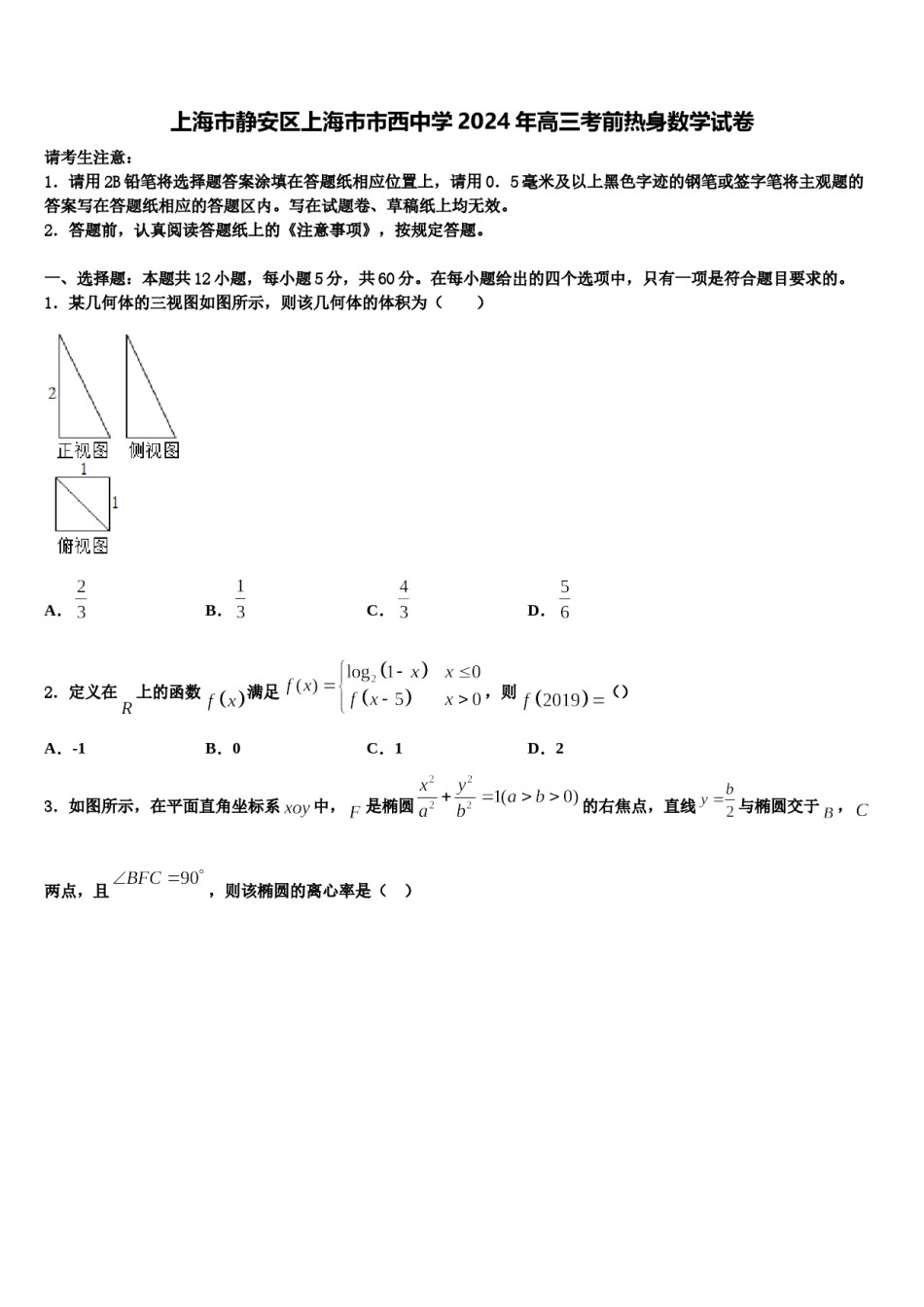 上海市静安区上海市市西中学2024年高三考前热身数学试卷含解析.doc_第1页