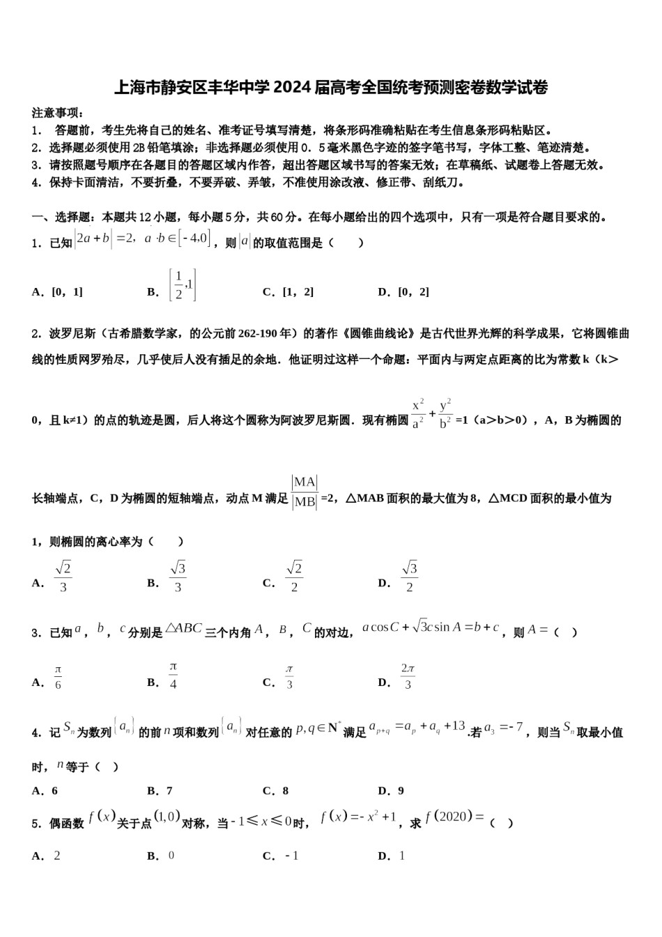 上海市静安区丰华中学2024届高考全国统考预测密卷数学试卷含解析.doc_第1页