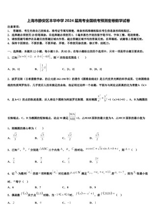 上海市静安区丰华中学2024届高考全国统考预测密卷数学试卷含解析.doc