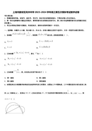 上海市静安区风华中学2023-2024学年高三第五次模拟考试数学试卷含解析.doc