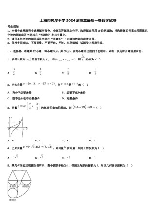 上海市风华中学2024届高三最后一卷数学试卷含解析.doc