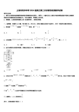 上海市风华中学2024届高三第二次诊断性检测数学试卷含解析.doc