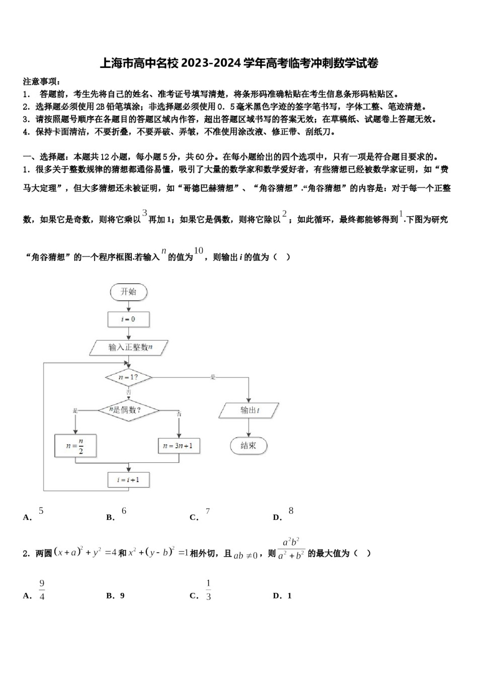 上海市高中名校2023-2024学年高考临考冲刺数学试卷含解析.doc_第1页