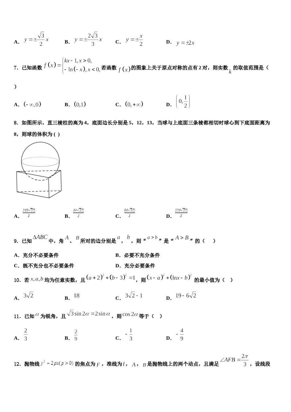 上海市高境第一中学2023-2024学年高三3月份第一次模拟考试数学试卷含解析.doc_第2页